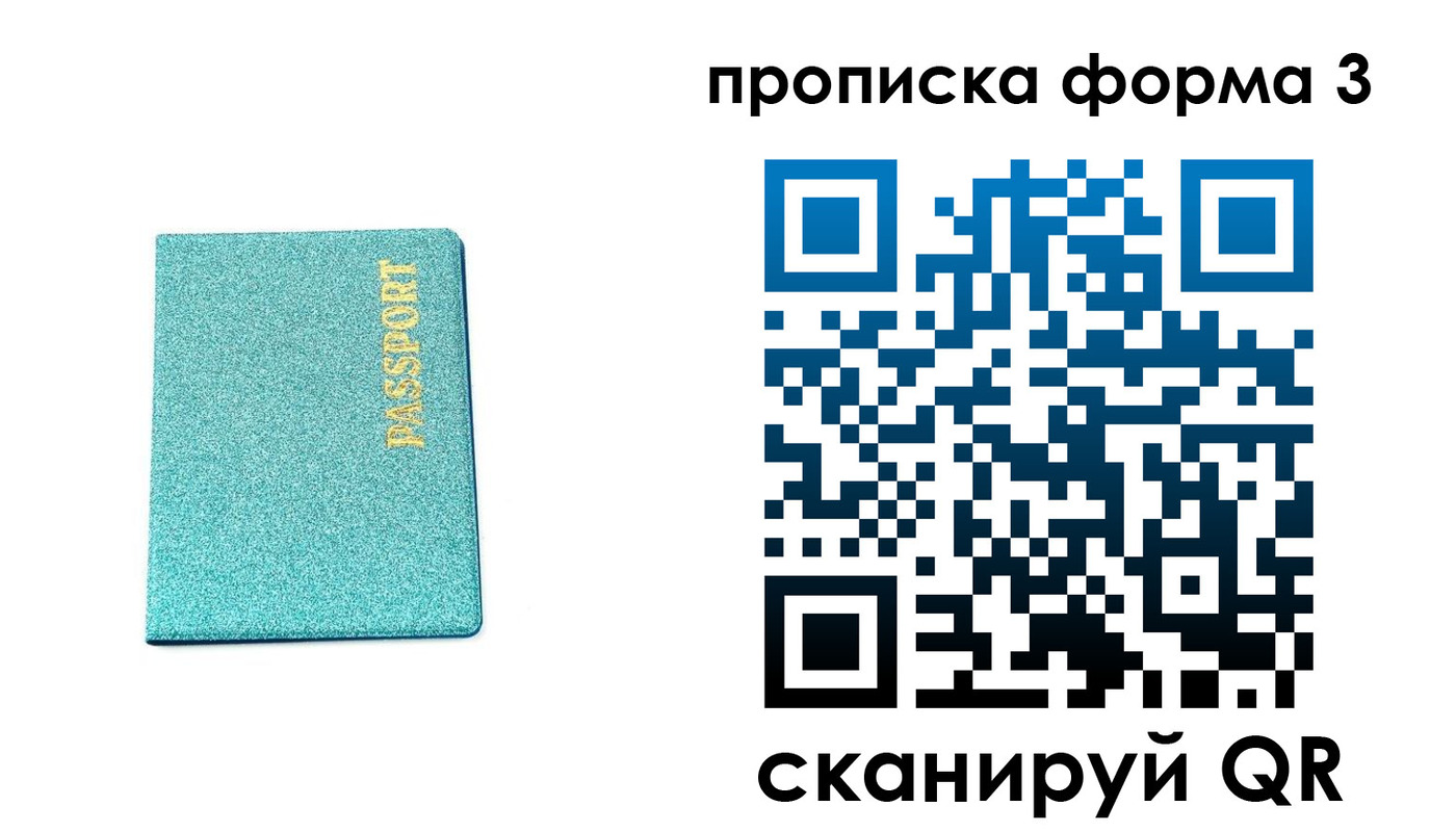 прописка штамп в Бийске